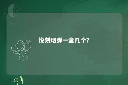 悦刻烟弹一盒几个？ 